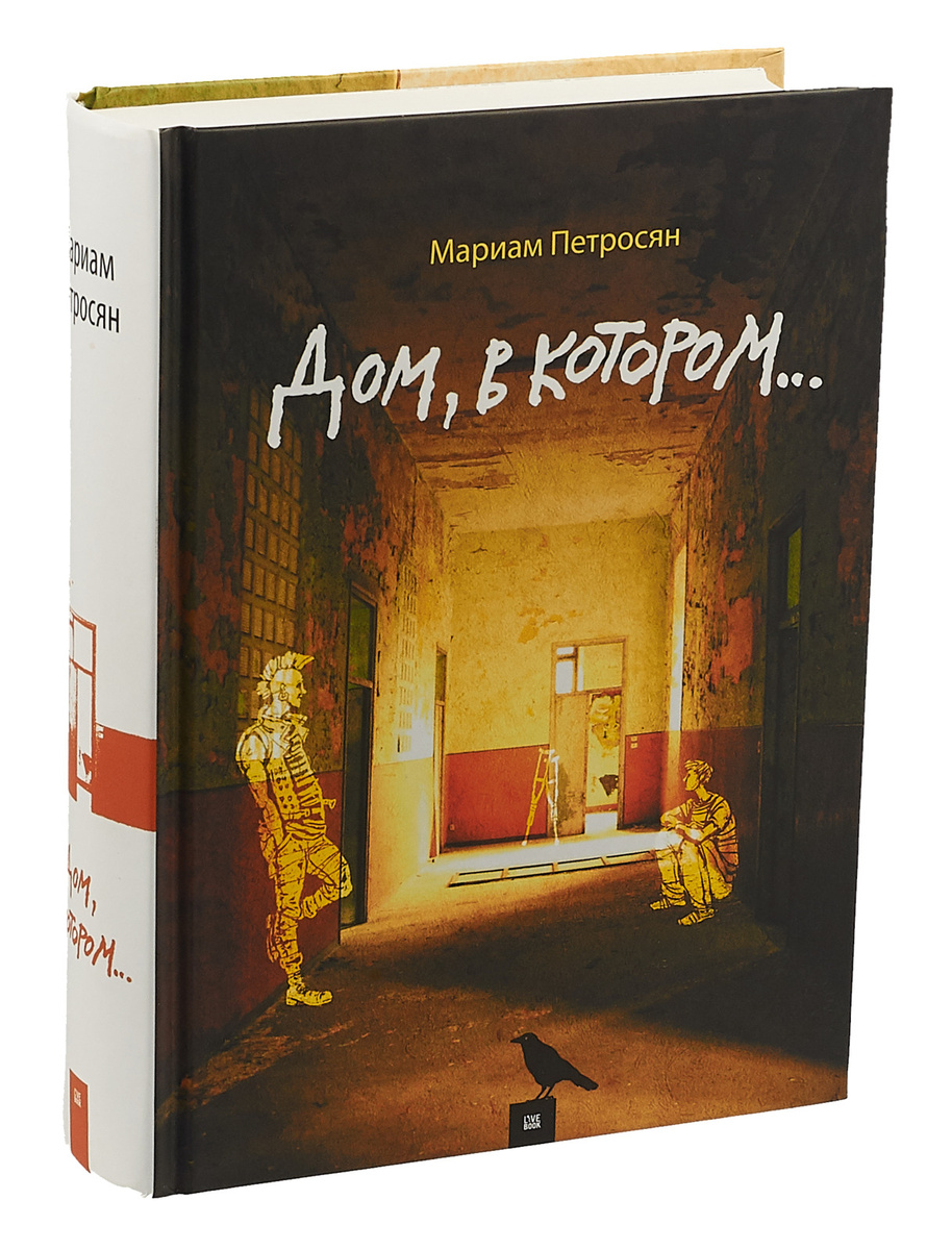 Книга "Дом, в котором..." Петросян Мариам купить книгу