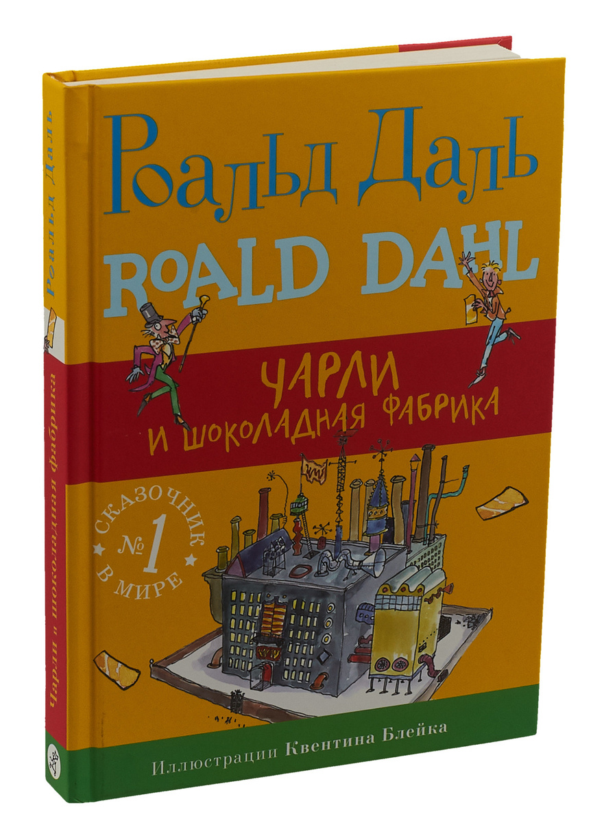 Книга "Чарли и шоколадная фабрика" Даль Роалд – купить книгу ISBN 978-5 ...