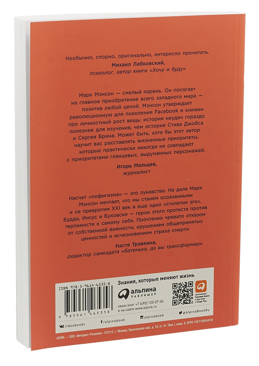 Книга "Тонкое искусство пофигизма. Парадоксальный способ жить счастливо ...