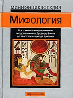 Мифология книга с картинками