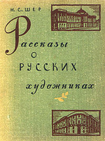 Рассказы о картинах и рассказы о художниках