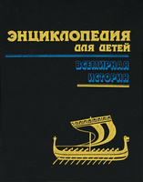 Реферат: Энциклопедия для детей. Всемирная история 1996г. 9