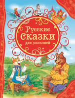 Русские сказки для малышей. Спонсорские товары