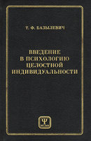 Книга: Введение в психологию целостной индивидуальности, Базылевич Т.Ф.