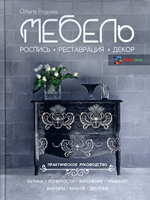Мебель роспись реставрация декор практическое руководство родина ольга вячеславовна