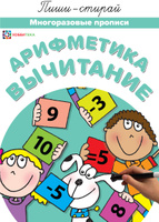 Арифметика.Вычитание. Многоразовые прописи | Киричек Е.. Спонсорские товары
