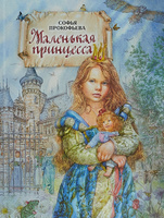 Маленькая принцесса | Прокофьева Софья Леонидовна. Спонсорские товары