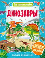 Динозавры (с БОЛЬШИМИ наклейками). Спонсорские товары
