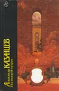 Пылающий остров - Александр Казанцев