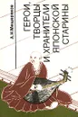 Герои, творцы и хранители японской старины - А. Н. Мещеряков