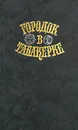 Городок в табакерке. Сказки русских писателей - Ремизов Алексей Михайлович