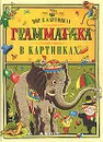 Грамматика в картинках - Л. Л. Яхнин