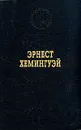 Эрнест Хемингуэй. Избранные произведения - Эрнест Хемингуэй