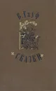 В. Гауф. Сказки - В. Гауф
