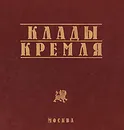 Клады Кремля - Т. Д. Панова