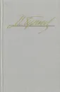 Михаил Булгаков. Избранные произведения в двух томах. Том 1 - Михаил Булгаков