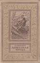 Алмазная труба - И. Ефремов