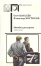 Ошибка резидента. В двух книгах. Книга вторая - Олег Шмелев, Владимир Востоков