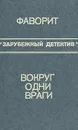 Фаворит. Вокруг одни враги - Дик Френсис. Росс Макдональд