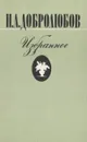 Н. А. Добролюбов. Избранное - Н. А. Добролюбов
