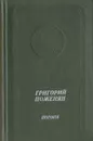 Погоня - Григорий Поженян