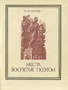 Места воспетые поэтом - В. П. Арзамасцев