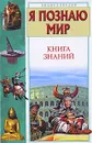 Я познаю мир. Книга знаний - С. В. Волков