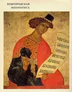 Новгородская иконопись - В. Н. Лазарев