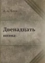 Двенадцать - А. Блок