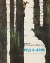 Год в лесу - И. Соколов-Микитов