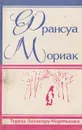 Тереза Дескейру. Мартышка - Мориак Ф.