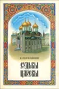 Судьбы царевы - Е. Поселянин