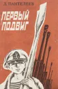 Первый подвиг - Пантелеев Л.