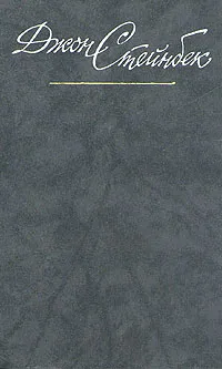 Обложка книги Джон Стейнбек. Собрание сочинений в шести томах. Том 3, Джон Стейнбек