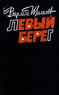 Обложка книги Левый берег, Варлам Шаламов