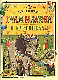 Обложка книги Грамматика в картинках, Л. Л. Яхнин