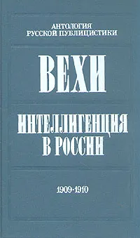 Обложка книги Вехи. Интеллигенция в России. 1909 - 1910, Протоиерей Сергий Булгаков, Гершензон Михаил Абрамович