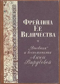 Обложка книги Фрейлина ее величества. 