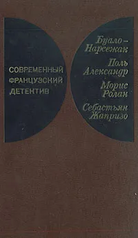 Обложка книги Современный французский детектив, Буало Пьер, Александр Поль