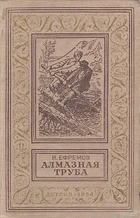 Обложка книги Алмазная труба, И. Ефремов
