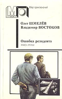 Обложка книги Ошибка резидента. В двух книгах. Книга вторая, Олег Шмелев, Владимир Востоков