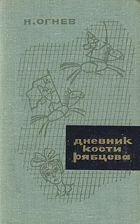 Обложка книги Дневник Кости Рябцева, Н. Огнев