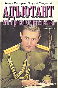 Обложка книги Адъютант его превосходительства, Игорь Болгарин, Георгий Северский