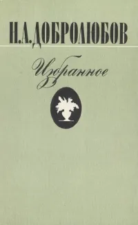 Обложка книги Н. А. Добролюбов. Избранное, Н. А. Добролюбов