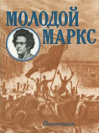 Обложка книги Молодой Маркс, Н. И. Лапин