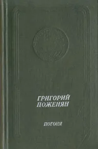 Обложка книги Погоня, Григорий Поженян