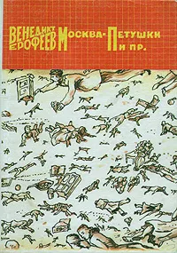 Обложка книги Москва-Петушки и пр., Венедикт Ерофеев