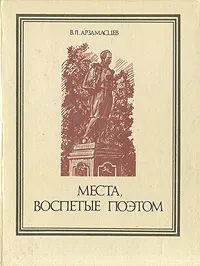 Обложка книги Места воспетые поэтом, В. П. Арзамасцев