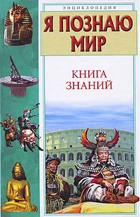 Обложка книги Я познаю мир. Книга знаний, С. В. Волков