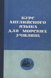 Обложка книги Курс английского языка для морских училищ, Д. С. Дорошкевич, Д. С. Самоварова, И. М. Стржалковская